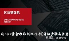 如何将BitP资金提取到银行卡？详细步骤与注意事