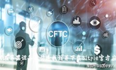 如何在苹果设备上快速找到并下载Bitpie官方应用