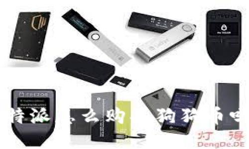 想知道比特派怎么购买狗狗币吗？跟我来！