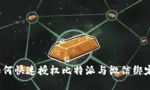 如何快速授权比特派与微信绑定？