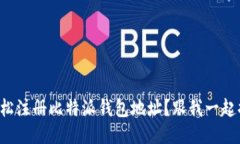 如何轻松注册比特派钱包地址？跟我一起搞定吧