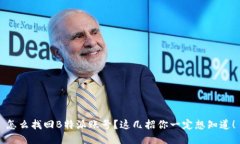 怎么找回B特派账号？这几招你一定想知道！