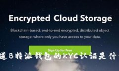 你知道B特派钱包的KYC认证是什么吗？