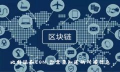 比特派和EON：你需要知道的所有信息