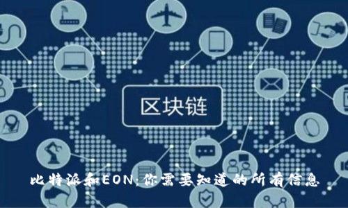 比特派和EON：你需要知道的所有信息