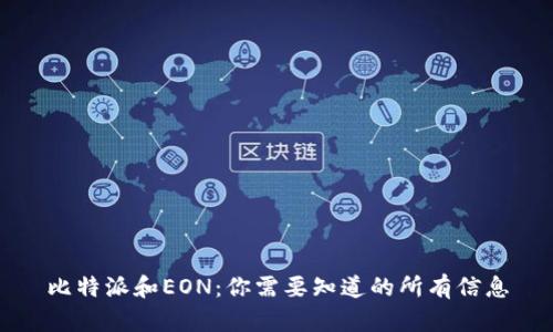 比特派和EON：你需要知道的所有信息