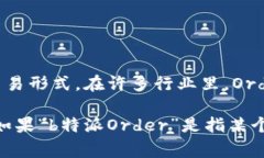 Order通常指的是一种特别的商业交易或指令，涉及