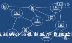 在哪里可以找到BitPie最新版下载地址？快来看看