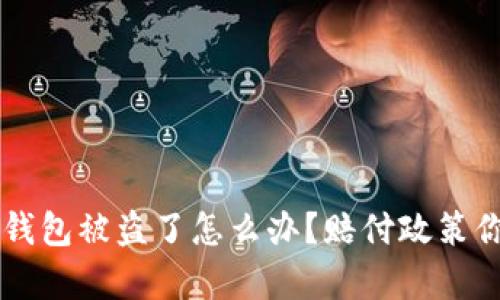 Bitkeep钱包被盗了怎么办？赔付政策你了解吗？