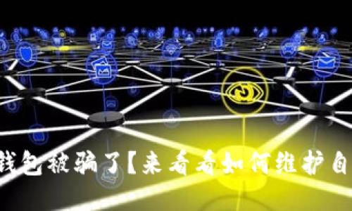 被告知bk钱包被骗了？来看看如何维护自己的权益！