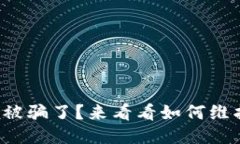 被告知bk钱包被骗了？来看看如何维护自己的权益