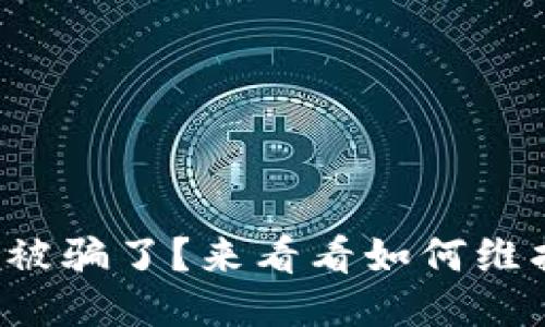 被告知bk钱包被骗了？来看看如何维护自己的权益！