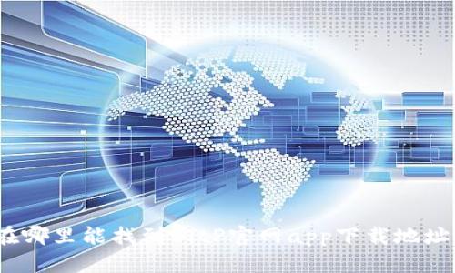 在哪里能找到BitP官网app下载地址？