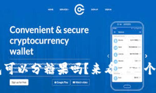 b特派钱包可以分糖果吗？来看看这个新功能吧！