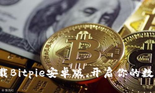 如何轻松下载Bitpie安卓版，开启你的数字资产之旅？