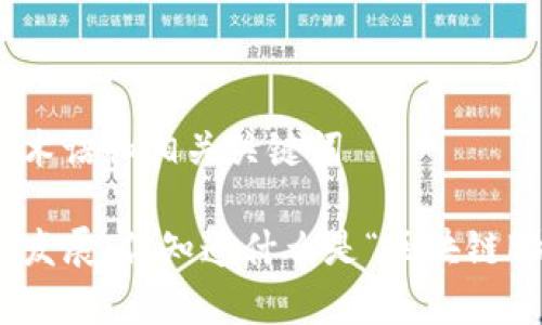 各类常见术语和相关关键词

区块链的发展：你知道什么是“区块链B特派”吗？