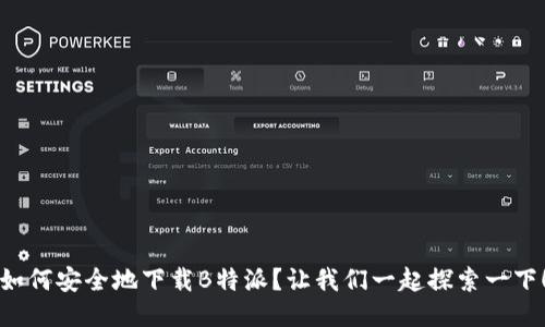 如何安全地下载B特派？让我们一起探索一下！