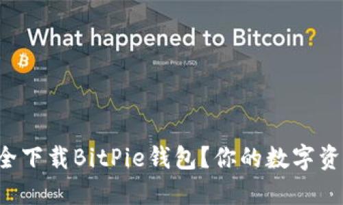 如何从官网安全下载BitPie钱包？你的数字资产保护全攻略！