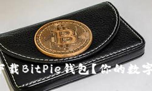如何从官网安全下载BitPie钱包？你的数字资产保护全攻略！