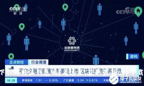 想要下载比特派钱包吗？看这里，获取最新app下载地址！