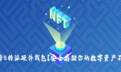 为什么选择B特派硬件钱包？安全存储你的数字资