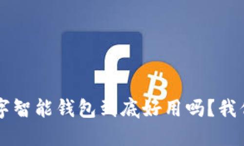 b特派数字智能钱包到底好用吗？我们来聊聊！