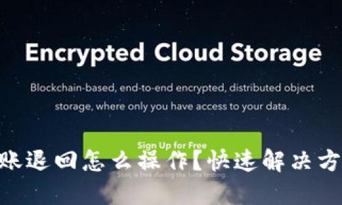 BK钱包转账退回怎么操作？快速解决方法大揭秘！