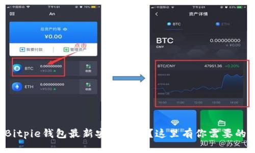 想要下载Bitpie钱包最新安卓版本？这里有你需要的全部信息！