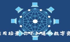 Bitpie钱包应用场景：你不知道的数字资产生活方