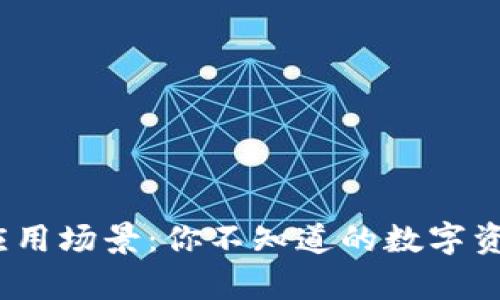 Bitpie钱包应用场景：你不知道的数字资产生活方式！