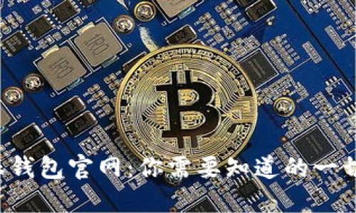 比特派钱包官网：你需要知道的一切信息！