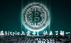如何在Bitpie上卖币？ 快来了解一下吧！