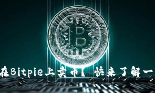 如何在Bitpie上卖币？ 快来了解一下吧！