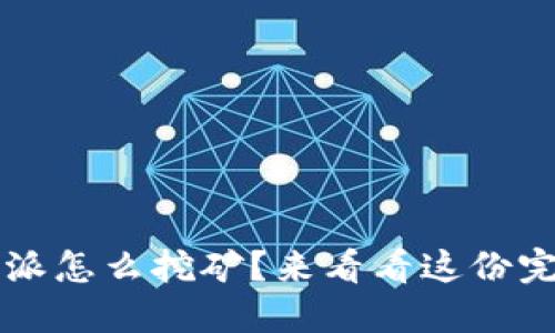 想知道b特派怎么挖矿？来看看这份完整指南吧！