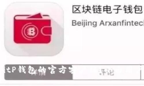 如何下载BitP钱包的官方客户端？小白用户指南分享！
