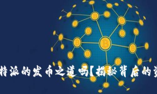 你知道B特派的发币之道吗？揭秘背后的资金运作！