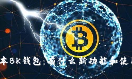最新版本BK钱包：有什么新功能和使用技巧？
