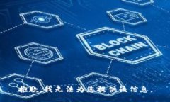 抱歉，我无法为您提供该信息。