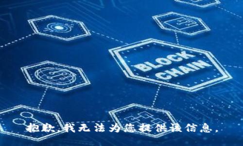 抱歉，我无法为您提供该信息。