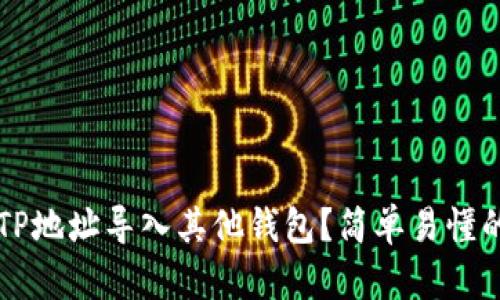 如何将BITP地址导入其他钱包？简单易懂的操作指南