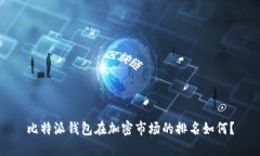 比特派钱包在加密市场的排名如何？