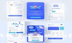 如何下载Bitp钱包官方正版App？最全指南来了！