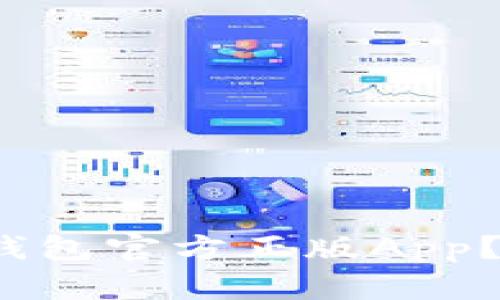 如何下载Bitp钱包官方正版App？最全指南来了！