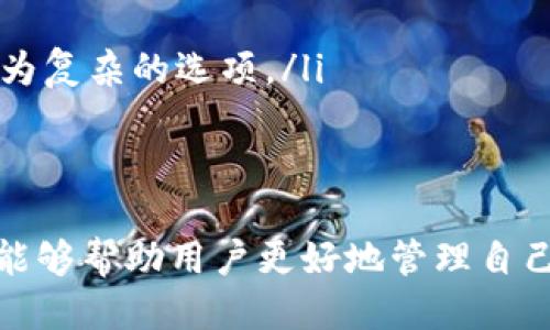 bianqi比特派究竟是冷钱包吗？我们来聊聊！/bianqi  
比特派, 冷钱包, 数字货币, 加密资产/guanjianci

引言：比特派与冷钱包的关系
在这个数字资产迅猛发展的时代，越来越多的人开始关注如何安全地管理自己的加密货币。比特派作为一款备受欢迎的数字货币钱包，很多用户开始问：“比特派可以解释为冷钱包吗？”为了更好地解答这个问题，我们需要先理解什么是冷钱包，以及比特派的特点与功能。

什么是冷钱包？
冷钱包，简单来说，就是一种不连接网络的加密货币存储方式。由于冷钱包不与互联网相连，因此它在理论上提供了更高的安全性，防止黑客攻击和盗窃。常见的冷钱包形式包括硬件钱包（如Ledger、Trezor）和纸钱包。
冷钱包的主要特点有：
ul
    listrong高安全性：/strong由于不与互联网相连，冷钱包几乎不存在在线攻击风险。/li
    listrong长时间存储：/strong冷钱包特别适合长期存储不常用的加密货币。/li
    listrong易于保管：/strong一些冷钱包如纸钱包，可以简单保存到一个纸张上，便于携带。/li
/ul

比特派钱包简介
比特派（Bitpie）是一款面向全球用户的数字货币钱包，允许用户管理多种加密资产。比特派提供了多种安全功能，包括多重签名、冷存储方案以及更加友好的用户界面设计。
比特派的主要特点包括：
ul
    listrong多种货币支持：/strong比特派支持比特币、以太坊等多种主流数字货币，用户可以在一个应用中管理不同资产。/li
    listrong用户友好的界面：/strong比特派设计简洁，易于新手上手，让用户可以轻松进行资产管理。/li
    listrong安全性：/strong比特派在技术上采用了业界标准的加密和安全措施，确保用户资产安全。/li
/ul

比特派是冷钱包吗？
现在我们回到问题的核心：比特派可以解释为冷钱包吗？答案是部分可以。虽然比特派在某种程度上提供了一些冷存储功能，但它本质上还是一款热钱包。
热钱包和冷钱包的主要区别在于网络连接。热钱包，如比特派，通常是在线的，可以随时访问，虽然它提供了安全功能，但在连接网络的状态下，仍然存在一定的安全风险。
比特派允许用户在一定条件下实现冷存储（然而操作相对复杂），但普通用户使用的主要还是热钱包的功能。所以，如果用户想要最高级别的安全性，特别是在存储大量资产时，建议使用专门的冷钱包。

比特派的冷存储功能如何工作？
尽管比特派主要被视为热钱包，但它确实提供了一些冷存储的选项。用户可以选择将资产从热钱包移动到比特派的冷存储地址，以进一步增强安全性。
如何使用比特派的冷存储功能？
ol
    listrong创建钱包：/strong首先，用户需要在比特派上创建一个新钱包，确保选择“离线模式”。/li
    listrong转移资产：/strong将数字货币从热钱包转移到新创建的离线钱包地址。/li
    listrong备份密钥：/strong务必对私钥和助记词进行安全备份，这些信息是恢复钱包的重要依据。/li
/ol

比特派与其他冷钱包的对比
虽然比特派拥有一些冷存储特性，但与专门的硬件钱包、纸钱包相比，它仍有不足之处。以下是两者的对比：
table
    tr
        th特点/th
        th比特派/th
        th硬件钱包/th
    /tr
    tr
        td联网状态/td
        td在线/td
        td离线/td
    /tr
    tr
        td安全性/td
        td高（相对风险）/td
        td极高/td
    /tr
    tr
        td使用便捷性/td
        td较好/td
        td一般/td
    /tr
    tr
        td适合场景/td
        td日常交易/td
        td长期存储/td
    /tr
/table

用户在使用比特派时应注意的事项
对于用户来说，了解如何安全使用比特派是非常重要的。以下是一些建议：
ul
    listrong保持软件更新：/strong定期更新比特派应用，以确保您使用的是最新版本，并及时修复潜在安全漏洞。/li
    listrong使用强密码：/strong设置一个强而独特的密码，避免使用与其他账户相同的密码。/li
    listrong启用双重认证：/strong如果比特派支持双重认证，请一定启用，增加账户的安全性。/li
    listrong定期备份：/strong确保对重要私钥和助记词进行备份，存放于安全的地方。/li
/ul

可能相关问题
h4问题一：比特派适合所有用户吗？/h4
比特派适合绝大多数用户，尤其是那些希望简单、高效管理数字货币资产的新手。其用户友好的界面和多种币种支持，使得新用户能够轻松上手。
然而，对于那些拥有大量资产或对安全性有极高要求的用户，可能会考虑将资产存储在专用的冷钱包中，以最大程度地保护资产安全。

h4问题二：如何选择适合自己的钱包？/h4
选择数字货币钱包时，用户需要根据自身的需求来做决定。一般而言，用户可以考虑以下几个方面：
ul
    listrong资产数量：/strong如果您拥有大量数字资产，重点考虑安全性，建议使用冷钱包。如果是小额资产，可以选择热钱包。/li
    listrong使用频率：/strong如果您打算频繁交易，热钱包更为适合；相反，长期存储则选择冷钱包。/li
    listrong技术水平：/strong如果您对技术不太了解，选择用户友好的火热钱包会更为方便，而高级用户可以探索更为复杂的选项。/li
/ul

结语
总之，比特派并不能完全等同于冷钱包，但它在便利性和安全性上都为用户提供了很好的平衡选择。了解其功能和特点，能够帮助用户更好地管理自己的数字资产。在使用比特派时，务必提高警惕，保护好自己的私钥和助记词，确保资产的安全。