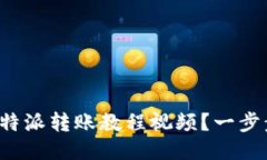 如何快速下载比特派转账教程视频？一步步教你