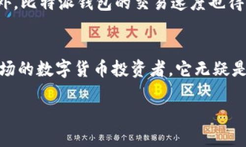   比特派钱包到底有什么用？我来告诉你！ / 
 guanjianci 比特派钱包, 比特币, 数字资产, 区块链技术 /guanjianci 

引言：走进比特派钱包的世界
随着数字货币的崛起，比特币和其他加密货币逐渐进入大众的视野。在这个新兴的金融世界中，可靠的钱包成为每个投资者的必备工具。今天，我们来聊一聊比特派钱包，看看它到底有什么作用，以及为什么你应该考虑使用它。

比特派钱包是什么？
比特派钱包是一款多功能的数字资产钱包，专为比特币及其他加密货币的存储、管理和交易而设计。它支持多种数字资产，为用户提供安全、便捷的操作体验。比特派钱包不仅仅是一个存储工具，它还具备交易、转账、资产管理等多重功能。

比特派钱包的基本功能
1. **安全存储**：比特派钱包使用高级加密技术，确保用户的私钥和数字资产安全。它通过助记词和密码保护用户的资产，防止未经授权的访问。br
2. **数字资产管理**：用户可以轻松查看和管理所有持有的数字资产，包括比特币、以太坊等。界面友好，操作简便。br
3. **快速交易**：支持快速且便宜的交易，用户可以在 app 内进行即时交易，避免了高昂的手续费。br
4. **跨链支持**：比特派钱包不仅支持比特币，还支持多种主流数字货币，包括以太坊、莱特币等，方便用户进行不同资产之间的转账和交易。

比特派钱包的优势
在众多数字资产钱包中，比特派钱包具备以下几个明显的优势：br
1. **简单易用**：对于新手来说，复杂的操作可能会让人望而生畏。比特派的钱包界面设计，让用户能够快速上手。br
2. **隐私保护**：相较于中心化交易所，比特派钱包提供了更强的隐私保护。用户可以在不透露个人信息的情况下进行交易，最大程度地保护自己的资产安全。br
3. **多种功能集成**：除了基本的存储功能，比特派钱包还提供了市场行情查询、交易所链接等多种附加功能，为用户提供了一站式的服务。br
4. **社区支持**：比特派钱包拥有良好的用户社区，用户可以随时获取使用帮助和最新资讯，形成一种良性互动。

如何使用比特派钱包？
使用比特派钱包其实非常简单，以下是一个基本的使用流程：br
1. **下载与安装**：用户可以在各大应用商店搜索“比特派”下载安装即可。br
2. **注册账户**：首次使用用户需要完成注册，创建一个安全的账户，并设置密码。br
3. **生成助记词**：系统会自动生成助记词，用户务必妥善保管，这是恢复账户的唯一凭证。br
4. **资产充值**：注册完成后，用户可以通过扫码或地址转账将数字资产充值到比特派钱包中。br
5. **进行交易**：一切就绪后，用户可以开始交易、转账或对资产进行管理。

常见问题解答
对于初次接触比特派钱包的用户，难免会遇到一些疑问。以下是我们整理的两个常见问题及其详细解答。

问题一：比特派钱包安全吗？
比特派钱包的安全性取决于多个因素，以下是几个重要的方面：br
1. **加密技术**：比特派钱包采用行业领先的加密技术来保护用户的私钥和交易信息。br
2. **去中心化**：与中心化交易所不同，比特派钱包属于去中心化的数字资产钱包，用户的资产完全掌控在自己手中，减少了第三方的风险。br
3. **备份功能**：用户在创建账户时，会生成一组助记词。这组助记词是恢复账户的唯一凭证，确保用户在丢失手机或忘记密码的情况下，能找回自己的资产。br
4. **社区反馈**：比特派钱包的使用者社区相对活跃，遇到安全问题时，用户能快速获得反馈和建议。

问题二：如何恢复比特派钱包的账户？
如果您不幸忘记了比特派钱包的密码，您可以通过助记词进行账户恢复。操作步骤如下：br
1. **重新下载**：在手机上卸载并重新下载比特派钱包应用。br
2. **选择恢复**：在应用启动后，选择“恢复钱包”的选项。br
3. **输入助记词**：系统会提示您输入之前保存的助记词，准确输入后，就可以恢复账户和所有资产。

用户体验反馈
比特派钱包自推出以来，用户反馈良好。许多用户表示其界面友好、操作简单，特别是对于新手，能迅速上手让他们感到满意。此外，比特派钱包的交易速度也得到了用户的一致好评。

总结：比特派钱包的价值与未来
比特派钱包作为一款功能全面的数字资产管理工具，其安全性、便利性和多功能性，都让它在众多钱包中脱颖而出。对于刚刚入场的数字货币投资者，它无疑是一个理想的选择。正如每一位用户所期待的那样，未来我们相信比特派钱包将不断迭代更新，带来更加友好和安全的使用体验。

如果您对数字货币投资感兴趣，不妨试试比特派钱包，相信它会成为您在这条金融新路上的得力助手！