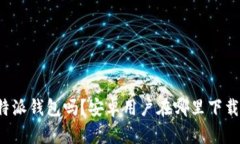 想用比特派钱包吗？安卓用户在哪里下载最靠谱