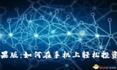 “BitPapp苹果版：如何在手机上轻松投资加密货币