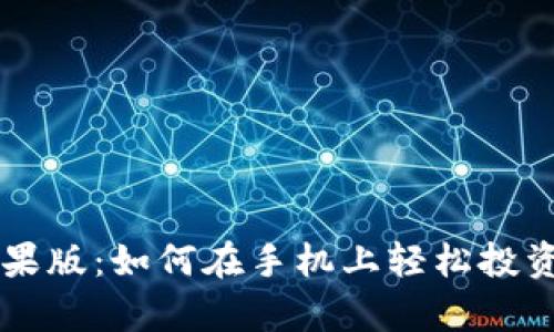 “BitPapp苹果版：如何在手机上轻松投资加密货币？”