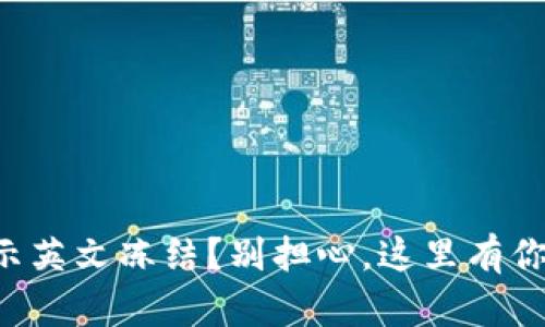 为什么比特派显示英文冻结？别担心，这里有你需要的解决方案！